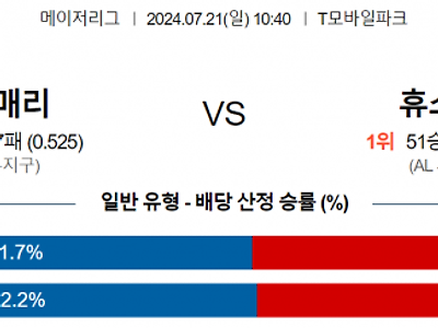 7월 21일 10:40 MLB 시애틀 : 휴스턴 MLB분석