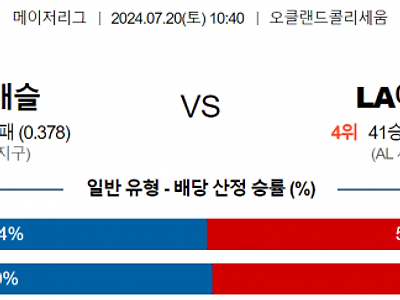 7월 20일 10:40 MLB 오클랜드 : LA에인절스 MLB분석