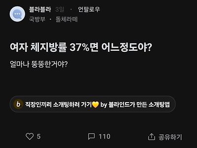 여자 체지방률 37%면 어느 정도야?.blind