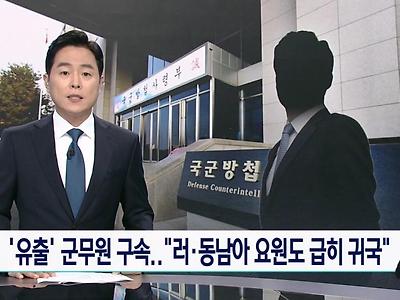 정보사 블랙요원 유출 러동남아 요원도 급히 귀국