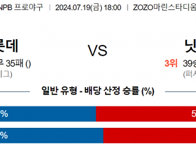 7월 19일 18:00 NPB 지바롯데 : 니혼햄