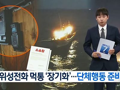 인공위성 고장으로 인해 위성전화를 못 쓰게 된 어민들