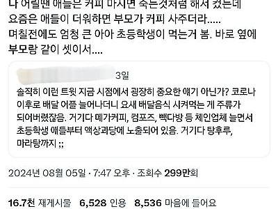 나 어릴땐 커피 마시면 죽는댔는데 요즘은 부모가 커피 사줌