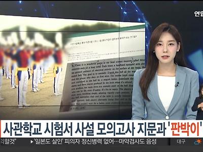 사관학교 시험서 학원 모의고사 지문과 '판박이' 논란