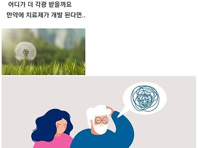 탈모 치료제 vs 치매 치료제 발명.