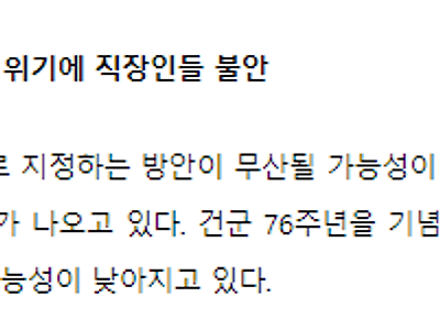 2800만 직장인에 '날벼락'… 국군의날 임시공휴일 무산 가능성에 분노