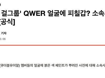 QWER 얼굴에 피칠갑?, 소속사 반응