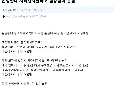 손님한테 시비걸지말라고 점장님이 혼냄