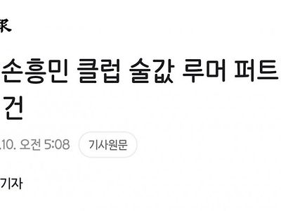 손흥민 클럽 술값 루머 퍼트린 직원 입건 