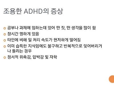 조용한 ADHD의 증상