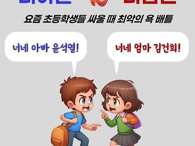 요즘 초딩들이 한다는 욕 ㄷㄷ.jpg