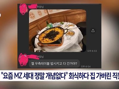 회식중 볶음밥 시키고 집에간 MZ 회사원들