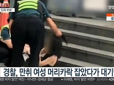 만취객 머리끄댕이 잡고 대기발령