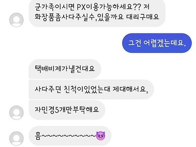 인스타에 가족이 직업 군인인 거 밝히면 오는 연락