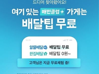 곧 무료체험 끝나는 배달의민족 배민클럽