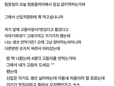 신입 사원 회식자리에서 전부 다 배려하다가 일어난 참사