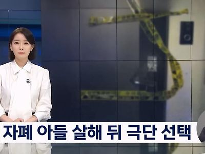 자폐 아들 살해하고 그뒤 목숨을 끊은 어머니