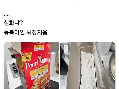 뇌정지 오는 미국식 팬케이크 가루 포장법