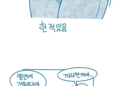 나는 여하사랑 한 적 있는 썰.manhwa