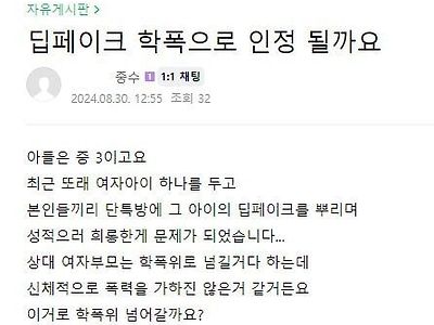 딥페이크 관련 학부모 문의