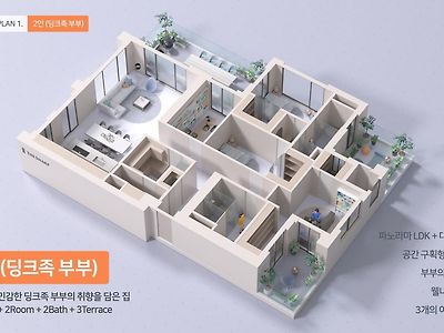 더샵에서 공개한 미래형 아파트 평면도(신 평면도)