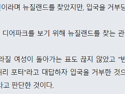 뉴질랜드 입국 거부당한 브라질 여성...jpg