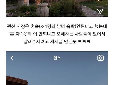 현재 어느 펜션 인스타에서 일어난 논란