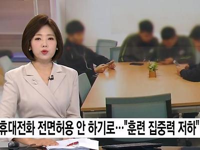 병사 휴대전화 전면허용 안 하기로..."훈련 집중력 저하"