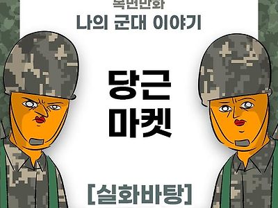 미필은 노하이 (당근마켓) 제보썰 manhwa