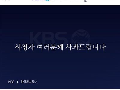 kbs 공홈 사과문