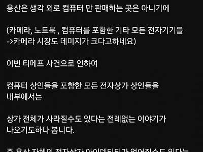 티몬 사태 이후 용산 전자상가