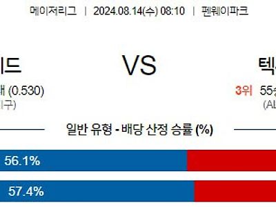 8월14일 MLB 보스턴 텍사스 해외야구분석 무료중계 스포츠분석