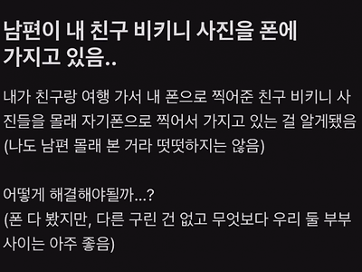 남편이 내 친구 비키니 사진을 몰래 가지고 있음 