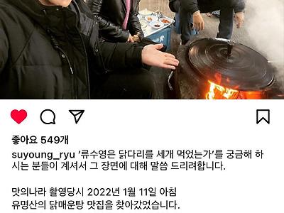 류수영 닭다리 3개 먹방 논란 해명