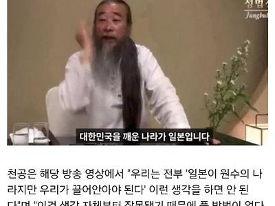 천공 "한국 정신 못 차릴 때 깨운 나라가 일본.. 고마워해야"..jpg