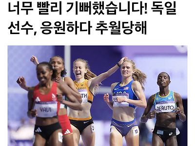 여자 육상 경기에서 결승선 직전에 세레머니하다 대참사 발생