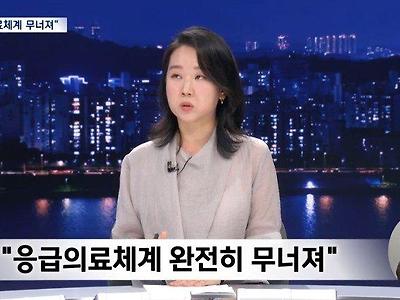 "응급의료 완전히 무너져" 이미 4천6백억 사용