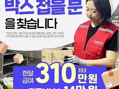 쿠팡 박스접기 한달 급여 310만원