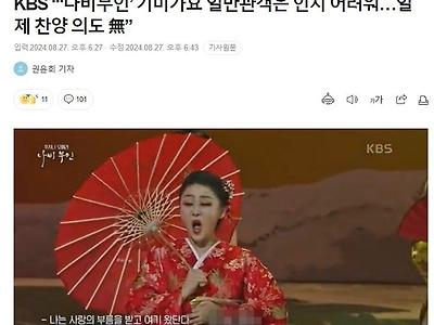 KBS “나비부인 기미가요 일반관객은 인지 어려워…일제 찬양 의도 無”