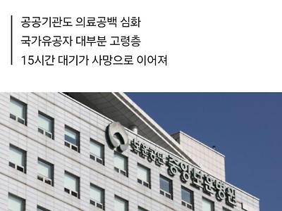 [단독] 중앙보훈병원도 뚫렸다...'응급실 뺑뺑이'로 국가유공자 사망