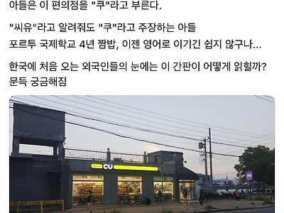 CU 편의점 뭐라고 불러야 됨?