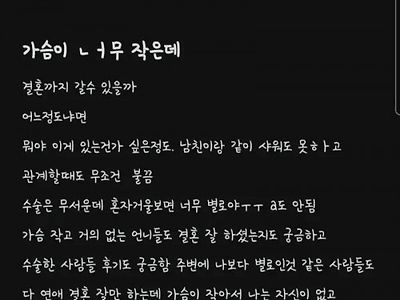 가슴 작은데 연애할 수 있을까?