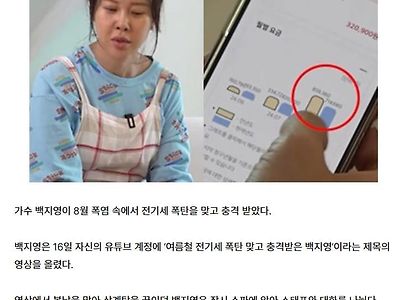 백지영, 전기세 폭탄 맞고 충격…“에어컨 다 꺼” 얼마 나왔길래?