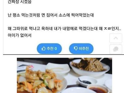 역수입) 간짜장 먹는 방식으로 욕 먹은 사람...