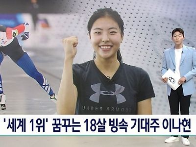 스피드스케이팅 여자 기대주 18살