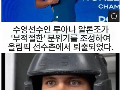 미녀 수영선수 올림픽 선수촌 퇴출 이유?