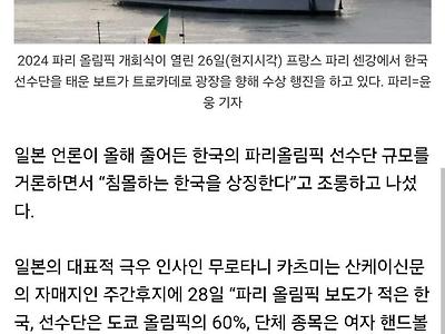 日 언론 “파리올림픽은 침몰하는 한국 상징”