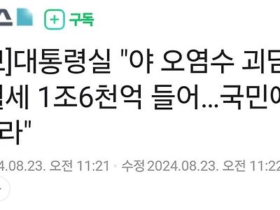 속보) 대통령실 "야 오염수 괴담 탓에 혈세 1조6천억 들어..국민에 사과...