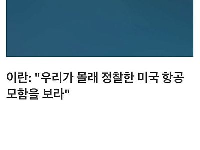 이란 "우리가 몰래 정찰한 미국 항공모함을 봐라"