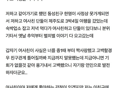 여사친이 기습고백 해서 난감한 남자